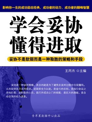 cover image of 学会妥协、懂得进取